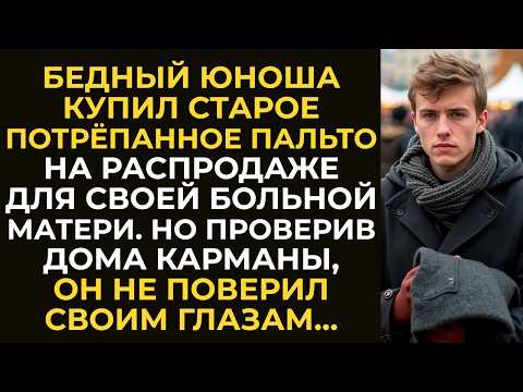 Видео: Бедный юноша купил потрёпанное пальто на распродаже для больной матери. Но проверив дома карманы…