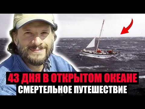 Видео: 43 ДНЯ В ОТКРЫТОМ ОКЕАНЕ. Невероятный Случай Выживания