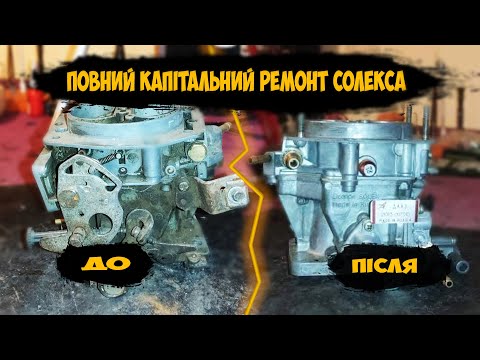 Видео: Повний КАПІТАЛЬНИЙ ремонт СОЛЕКСА. Частина №1