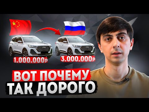 Видео: Реальные причины ВЫСОКИХ ЦЕН на китайские автомобили.
