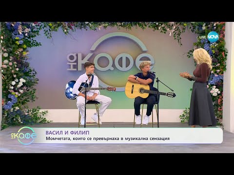Видео: Васил и Филип - момчетата, които се превърнаха в музикална сензация - „На кафе“ (11.09.2024)