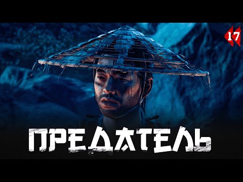 Видео: Ghost of Tsushima прохождение — Рюдзо #17