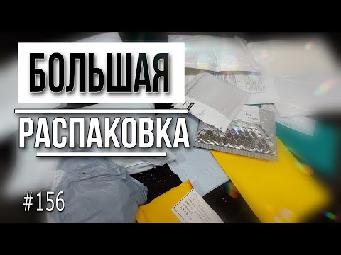 Видео: БОЛЬШАЯ РАСПАКОВКА ПОСЫЛОК 🔴