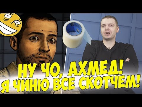 Видео: ПАПИЧ И АХМЕД! ПРОШЕЛ 3 ЭПИЗОД! #9 [Walking Dead]
