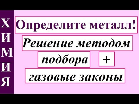 Видео: Задача на определение Металла МЕТОДОМ ПОДБОРА. Химия.