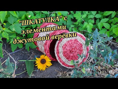 Видео: ШКАТУЛКА с элементами джутовой верёвки из бумажных трубочек