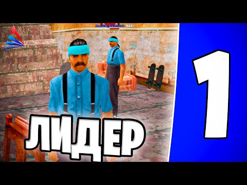 Видео: ХОЧУ ФУЛЛ РП БАНДУ? - ПУТЬ ЛИДЕРА SAMP ARIZONA RP 1