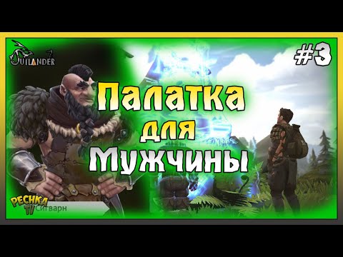 Видео: ПОХОДНАЯ ПАЛАТКА ДЛЯ МУЖЧИНЫ! ПРОХОЖДЕНИЕ Outlander ЧАСТЬ 3! Outlander: Fantasy Survival