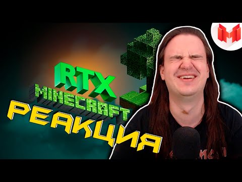 Видео: Minecraft RTX - Лучезарные приключения | РЕАКЦИЯ НА @MrMarmok |