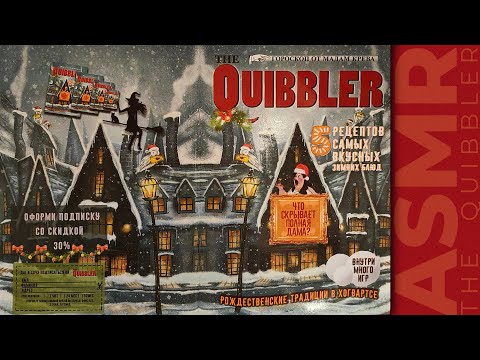 Видео: АСМР чтение, липкий шепот журнал Придира 5, ASMR sticky whisper The Quibbler 5