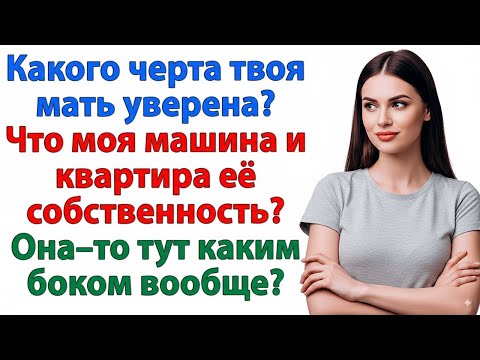 Видео: МАШИНА — МОЯ! КВАРТИРА — ТОЖЕ! Я ВЫСТАВИЛА СВЕКРОВЬ ИЗ ДОМА! ЖЕНСКИЕ ИСТОРИИ СВЕКРОВЬ И НЕВЕСТКА МУЖ