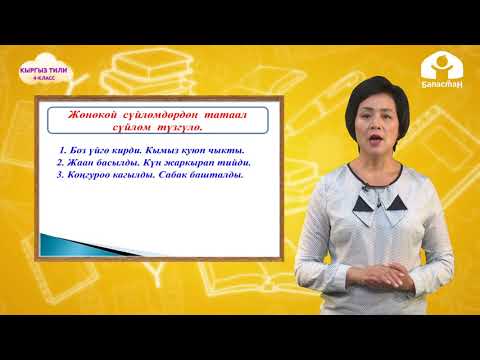 Видео: 4-класс | Кыргыз тили |  Жөнөкөй жана татаал сүйлөм