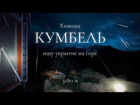 Видео: Впервые один в горах ночью | Хижина Кумбель | Ущелье Горельник в цвету (Часть 2)