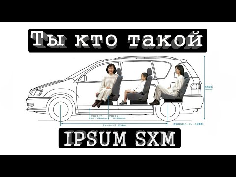 Видео: Ты кто такой TOYOTA IPSUM SXM