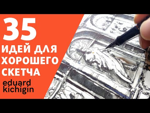 Видео: 35 Лайфхаков  скетчинга проверенные на личном опыте. Рисование быстро и просто. Эдуард Кичигин