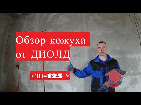 Видео: ОБЗОР кожуха Диолд КЗВ 125 У. Подрезка торца или  штроба до потолка.
