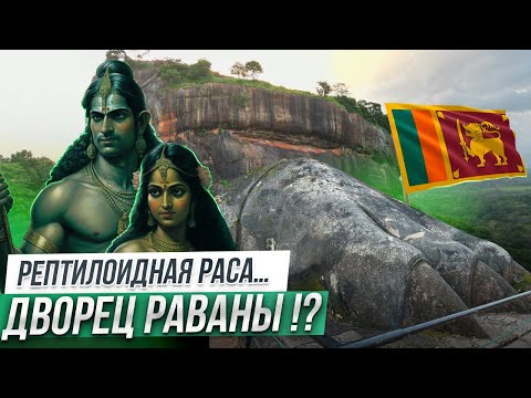 Видео: Дворец Раваны !? Рептилоидная раса. Сигирия.