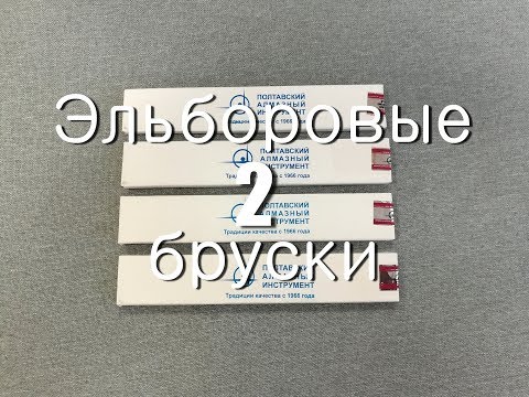 Видео: Вскрытие и выравнивание на стекле эльборов на медно-оловянной связке
