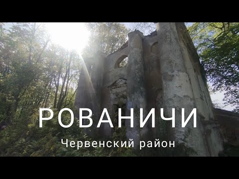 Видео: Рованичи - путешествие в историю в 80 километрах от Минска