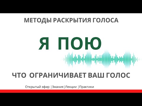 Видео: Методы раскрытия голоса. ЧТО ограничивает Ваш голос-тест. Причины блоков и зажимов.