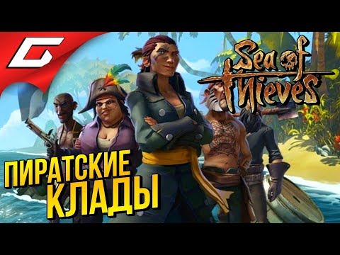 Видео: SEA of THIEVES ➤ МАРТЫШКА И ПОПУГАЙ ИЩУТ КЛАДЫ