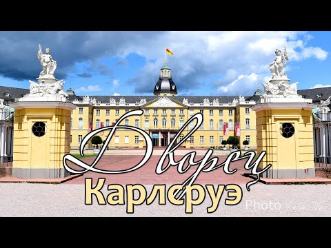 Видео: ДВОРЕЦ КАРЛСРУЭ (КАРЛСРУЭ 2/3)