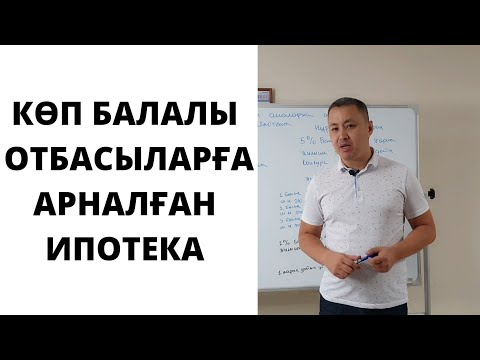 Видео: Көп балалы отбасыларға арналған ипотека