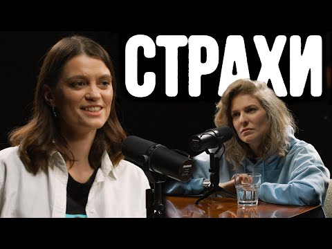 Видео: Мария Маркова, Лиза Аранова | Подкаст «Страхи» #7
