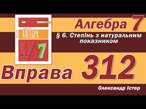 Видео: Істер Вправа 312. Алгебра 7 клас