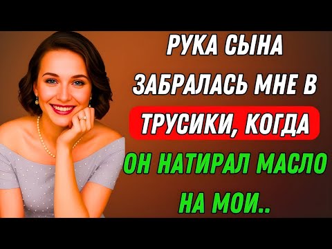 Видео: Я была с сыном на пляже, когда он вдруг сделал это... | Правдивая история измены