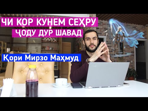 Видео: БАРОИ НЕСТ КАРДАНИ СЕҲРУ ҶОДУ ЧИ КОР КУНЕМ