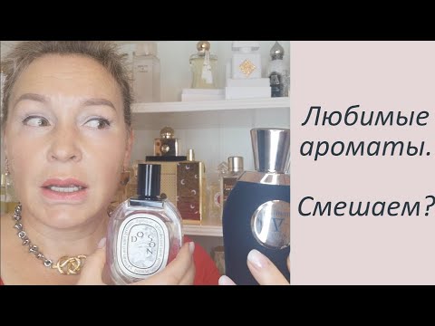 Видео: Любимые ароматы. Смешаем?