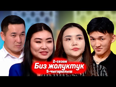 Видео: БИЗ ЖОЛУКТУК 2 СЕЗОН 5 ЧЫГАРЫЛЫШ