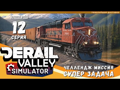 Видео: Derail Valley, вслепую, по компасу и памяти, 12 эпизод - ЧЕЛЛЕНДЖ, СУПЕР ЗАДАЧА