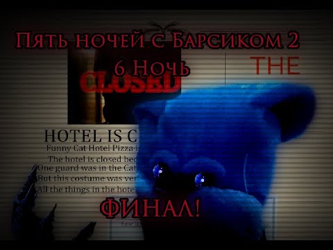 Видео: ПЯТЬ НОЧЕЙ С БАРСИКОМ 2  - 6 НОЧЬ