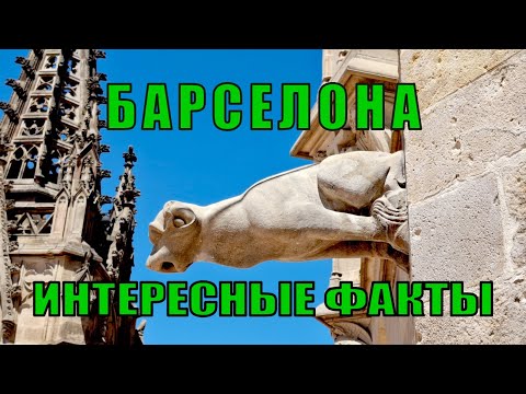 Видео: 16 интересных фактов о Барселоне, которые точно вас удивят!
