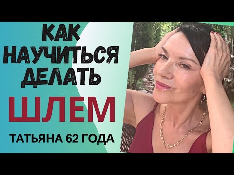 Видео: Шлем- это трудно?  Вы его уже делаете, и он уже работает! Рассказываю, как понять. Мои новые сережки