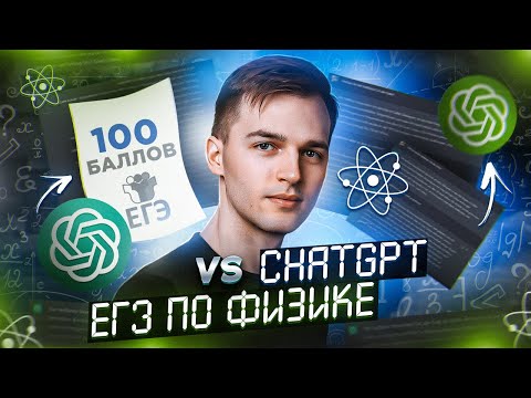 Видео: ChatGPT сдает ЕГЭ по физике | Сколько баллов он наберет?