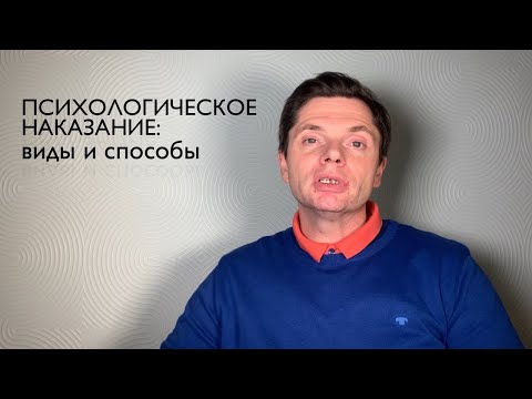 Видео: Психологическое наказание: виды и способы | Гештальт-терапия в жизни