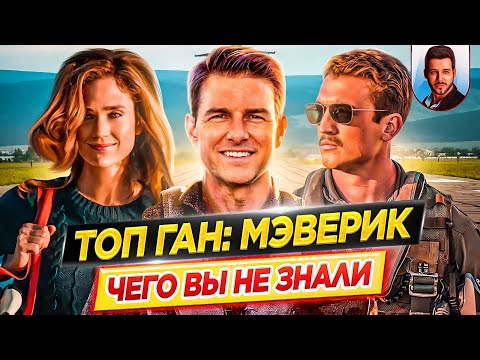 Видео: Топ Ган: Мэверик - Самые интересные факты - ЧЕГО ВЫ НЕ ЗНАЛИ о фильме // ДКино