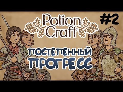 Видео: МАЛЕНЬКИМИ ШАЖКАМИ К АЛХИМИЧЕСКОЙ МАШИНЕ — {Potion Craft #2}
