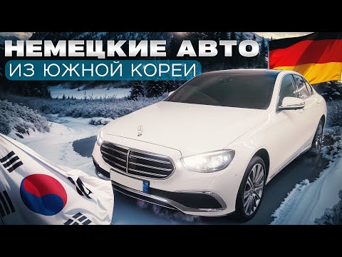 Видео: ЦЕНЫ НА НЕМЕЦКИЕ АВТОМОБИЛИ ИЗ ЮЖНОЙ КОРЕИ ЗИМОЙ 2025