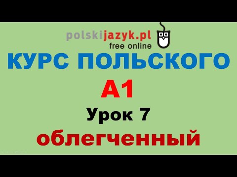 Видео: Польский язык. Курс А1. Урок 7 (облегченный)