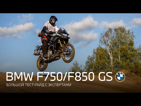 Видео: БОЛЬШОЙ ТЕСТ-РАЙД BMW F750/F850 GS с экспертами