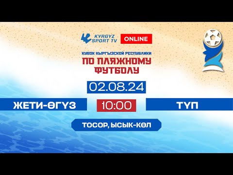 Видео: Жети-Өгүз - Түп | Кубок КР по пляжному футболу | 2024 ©