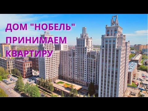 Видео: Дом Нобель Новосибирск  Принимаем квартриру