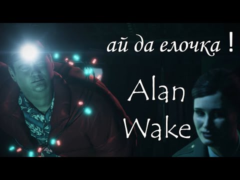 Видео: Alan Wake ⚡ ГРОМОЗЕКА елочка #5.1