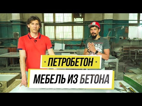 Видео: Производство мебели из бетона. В гостях у Петробетон