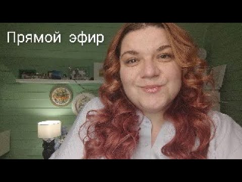 Видео: Прямой эфир. 10.09 вышиваем и болтаем