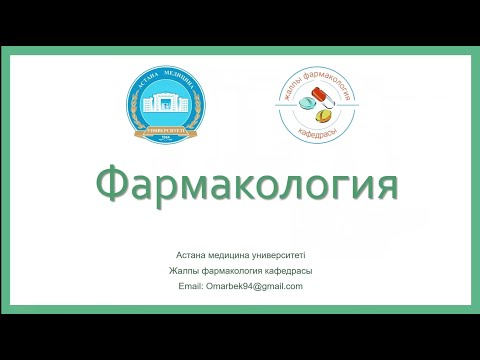 Видео: Фармакологияға кіріспе, дәрілік формалар.